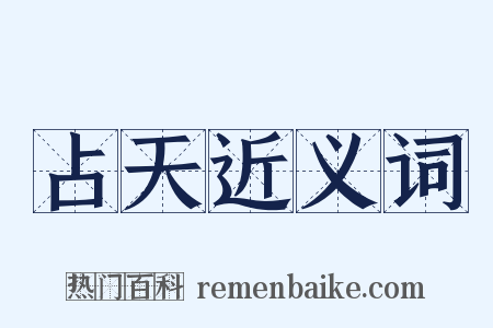 占天近义词是什么意思的图片